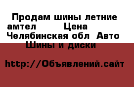 Продам шины летние амтел R-14 › Цена ­ 4 000 - Челябинская обл. Авто » Шины и диски   